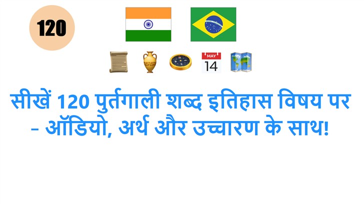 सीखें 120 पुर्तगाली शब्द इतिहास विषय पर – ऑडियो, अर्थ और उच्चारण के साथ!
